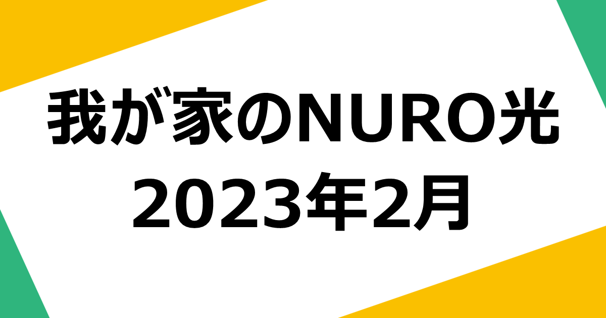 my-home-nuro-quality-202302