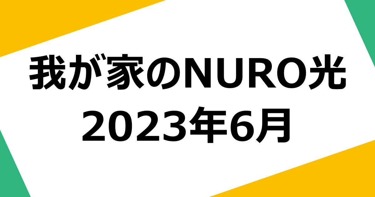 my-home-nuro-quality-202306