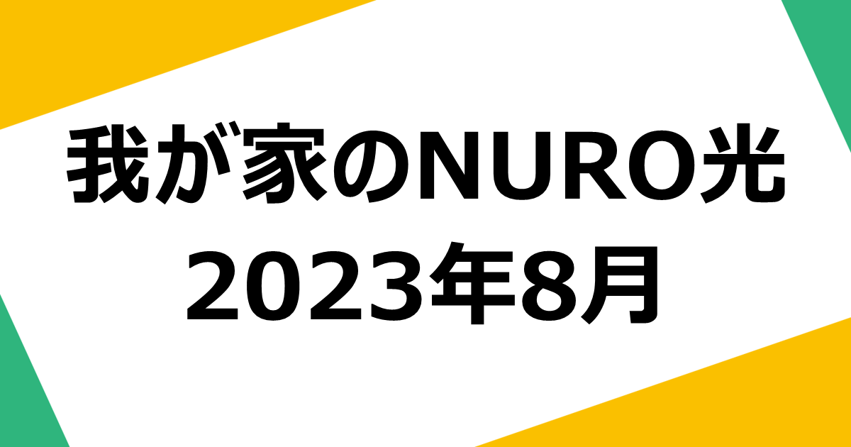 my-home-nuro-quality-202308