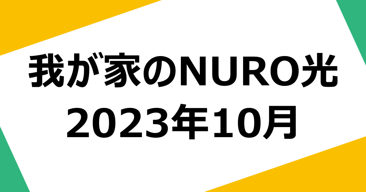 my-home-nuro-quality-202310