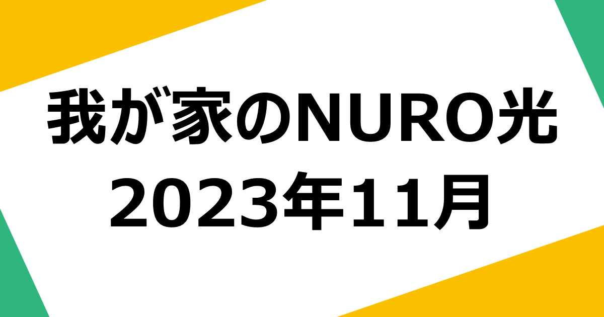 my-home-nuro-quality-202311