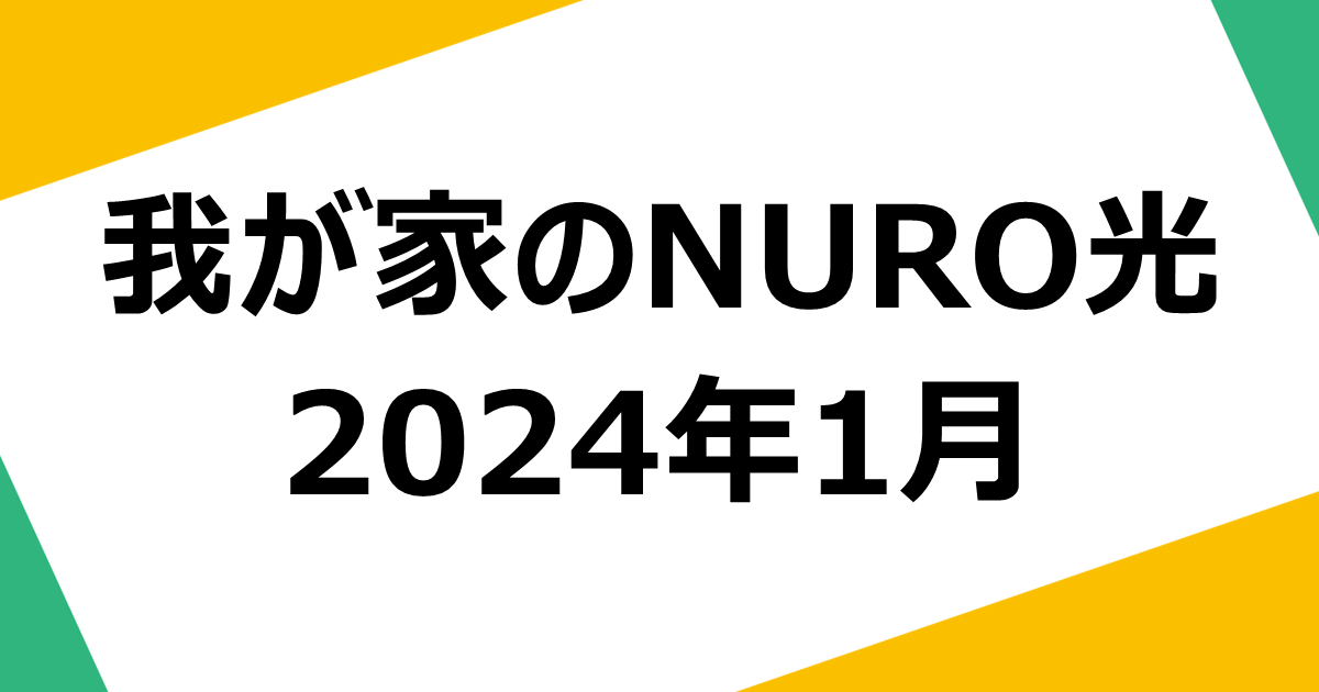 my-home-nuro-quality-202401