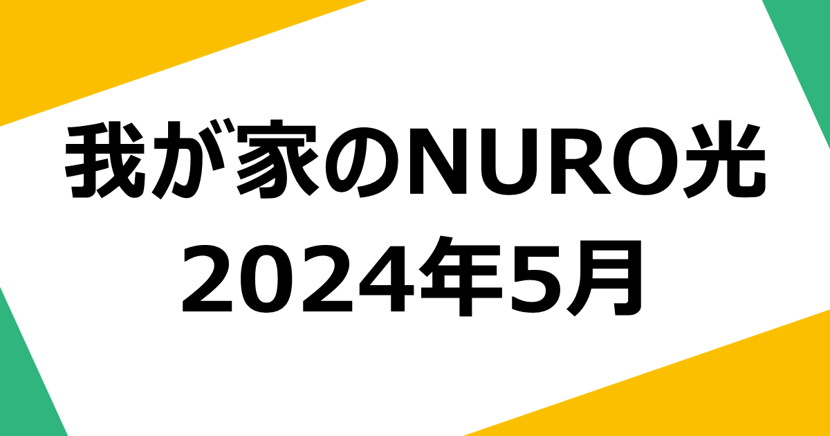 my-home-nuro-quality-202405